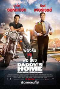 Daddy’s Home สงครามป่วน (ตัว)พ่อสุดแสบ