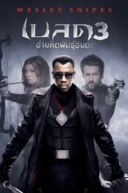 Blade 3 Trinity เบลด 3 อำมหิตพันธุ์อมตะ