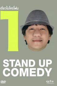 เดี่ยวไมโครโฟน 10 DEAW 10 Stand Up Comedy Show