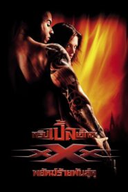 ดูหนังออนไลน์ฟรี xXx ทริปเปิ้ลเอ็กซ์ พยัคฆ์ร้ายพันธุ์ดุ (2002)