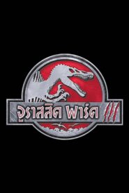 Jurassic Park 3 จูราสสิค พาร์ค 3 ไดโนเสาร์พันธุ์ดุ