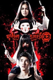 ดูหนังออนไลน์ฟรี Buppah Rahtree บุปผาราตรี 3.2 (2009)