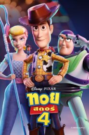 ดูหนังออนไลน์ฟรี Toy Story 4 ทอย สตอรี่ 4 (2019)