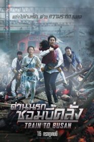 ดูหนังออนไลน์ฟรี Train to Busan ด่วนนรกซอมบี้คลั่ง (2016)