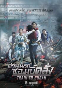 Train to Busan ด่วนนรกซอมบี้คลั่ง