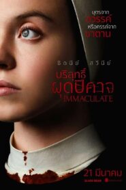 ดูหนังออนไลน์ฟรี Immaculate บริสุทธิ์ผุดปีศาจ (2024)