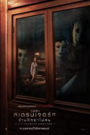 ดูหนังออนไลน์ฟรี The Strangers Chapter 1 เดอะ สเตรนเจอร์ส อำมหิตฆ่าไม่สน (2024)