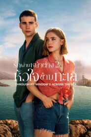 ดูหนังออนไลน์ฟรี Through My Window Across the Sea รักผ่านหน้าต่าง 2 หัวใจข้ามทะเล (2023)