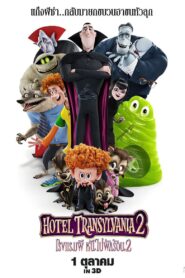 Hotel Transylvania 2 โรงแรมผี หนีไปพักร้อน 2