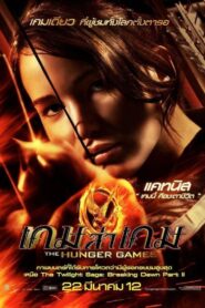 ดูหนังออนไลน์ฟรี The Hunger Games เกมล่าเกม (2012)