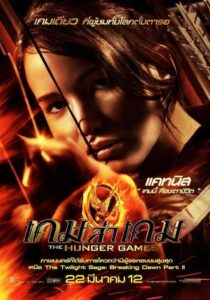 The Hunger Games เกมล่าเกม