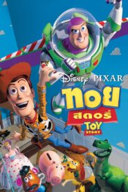 Toy Story ทอย สตอรี่