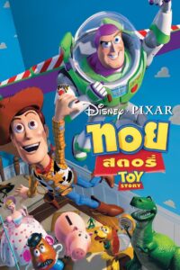 Toy Story ทอย สตอรี่