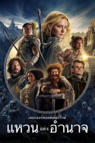 ดูหนังออนไลน์ฟรี The Lord of the Rings The Rings of Power เดอะลอร์ดออฟเดอะริงส์ แหวนแห่งอำนาจ (2022)