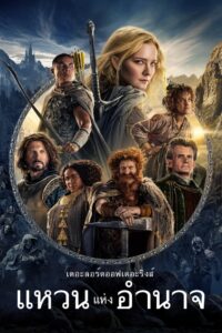 The Lord of the Rings The Rings of Power เดอะลอร์ดออฟเดอะริงส์ แหวนแห่งอำนาจ