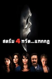 ดูหนังออนไลน์ฟรี Scream 4 หวีด…แหกกฏ (2011)