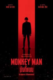 ดูหนังออนไลน์ฟรี Monkey Man มังกี้แมน (2024)