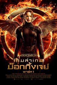 ดูหนังออนไลน์ฟรี The Hunger Games 3 Mockingjay Part 1 เกมล่าเกม ม็อกกิ้งเจย์ พาร์ท 1 (2014)