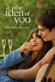 ดูหนังออนไลน์ฟรี The Idea of You ภาพฝัน ฉันกับเธอ (2024)