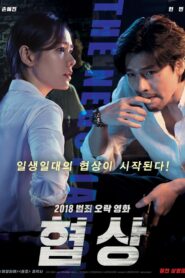 ดูหนังออนไลน์ฟรี The Negotiation เกมเจรจาท้ามรณะ (2018)