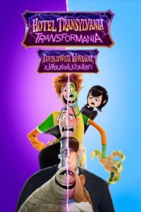 Hotel Transylvania 4 Transformania โรงแรมผี หนีไปพักร้อน 4 เปลี่ยนร่างไปป่วนโลก