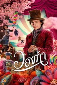 ดูหนังออนไลน์ฟรี Wonka วองก้า (2023)