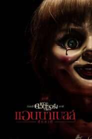 Annabelle แอนนาเบลล์ ตุ๊กตาผี