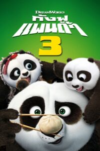 Kung Fu Panda 3 กังฟูแพนด้า 3