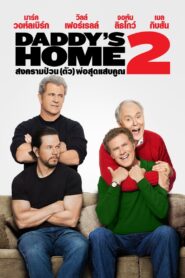 Daddy’s Home สงครามป่วน (ตัว) พ่อสุดแสบคูณ 2