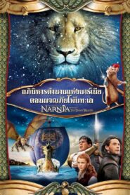 ดูหนังออนไลน์ฟรี The Chronicles of Narnia The Voyage of the Dawn Treader อภินิหารตำนานแห่งนาร์เนีย ตอน ผจญภัยโพ้นทะเล (2010)