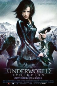 Underworld 2 Evolution สงครามโค่นพันธุ์อสูร 2 อีโวลูชั่น