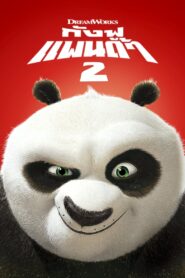 Kung Fu Panda 2 กังฟูแพนด้า จอมยุทธ์พลิกล็อค ช็อคยุทธภพ 2