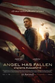 Angel Has Fallen ผ่ายุทธการ ดับแผนอหังการ์