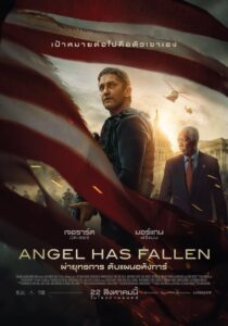 Angel Has Fallen ผ่ายุทธการ ดับแผนอหังการ์