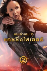 The Hunger Games 2 Catching Fire เกมล่าเกม 2 แคชชิ่งไฟเออร์