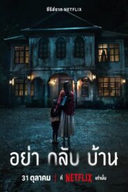 ดูหนังออนไลน์ฟรี อย่ากลับบ้าน (Don’t Come Home) (2024)