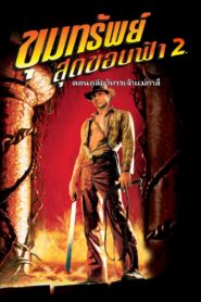 ดูหนังออนไลน์ฟรี Indiana Jones 2 And The Temple Of Doom ขุมทรัพย์สุดขอบฟ้า 2 ถล่มวิหารเจ้าแม่กาลี (1984)