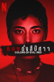 ดูหนังออนไลน์ฟรี Corlors of Evil Red แดงดั่งสีปีศาจ (2024)