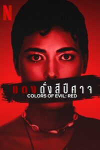 Corlors of Evil Red แดงดั่งสีปีศาจ