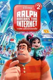 ดูหนังออนไลน์ฟรี Ralph Breaks the Internet ราล์ฟ วายร้ายหัวใจฮีโร่ 2 ราล์ฟตะลุยโลกอินเทอร์เน็ต (2018)