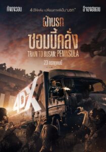 Train to Busan 2 Peninsula เพนนินซูล่า ฝ่านรกซอมบี้คลั่ง