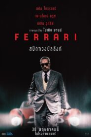 ดูหนังออนไลน์ฟรี Ferrari เฟอร์รารี่ สปีดทวงบัลลังก์ (2023)