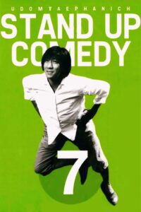 เดี่ยวไมโครโฟน 7 DEAW 7 Stand Up Comedy Show