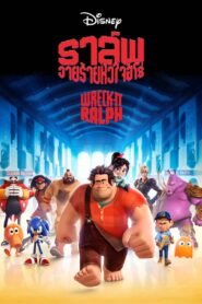 Wreck-It Ralph ราล์ฟ วายร้ายหัวใจฮีโร่