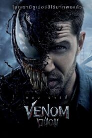 VENOM เวน่อม