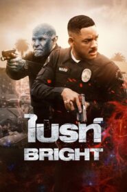 ดูหนังออนไลน์ฟรี Bright ไบรท์ (2017)