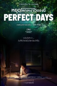 ดูหนังออนไลน์ฟรี Perfect Days หยุดโลกเหงาไว้ตรงนี้ (2023)