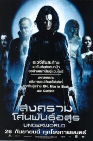 Underworld สงครามโค่นพันธุ์อสูร