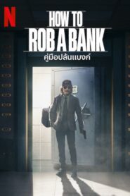 How to Rob a Bank คู่มือปล้นแบงก์