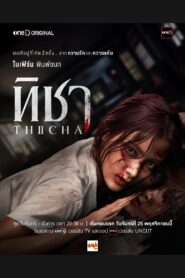 ดูหนังออนไลน์ฟรี Thicha ทิชา (2024)